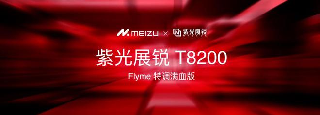 ymeAIOS2星纪魅族确立国民严选 新标杆开元棋牌网站魅族Note 16系列联手Fl(图4)