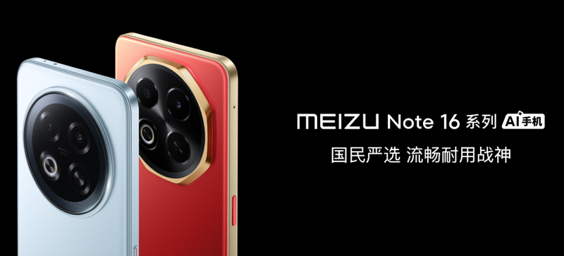 选魅族Note 16系列AI手机战神归来