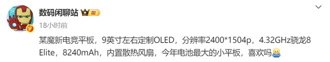龙8至尊版处理器内置散热风扇开元棋牌红魔电竞平板将至：骁(图1)