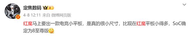 龙8至尊版处理器内置散热风扇开元棋牌红魔电竞平板将至：骁(图4)